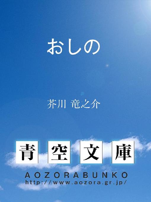 Title details for おしの by 芥川竜之介 - Available
